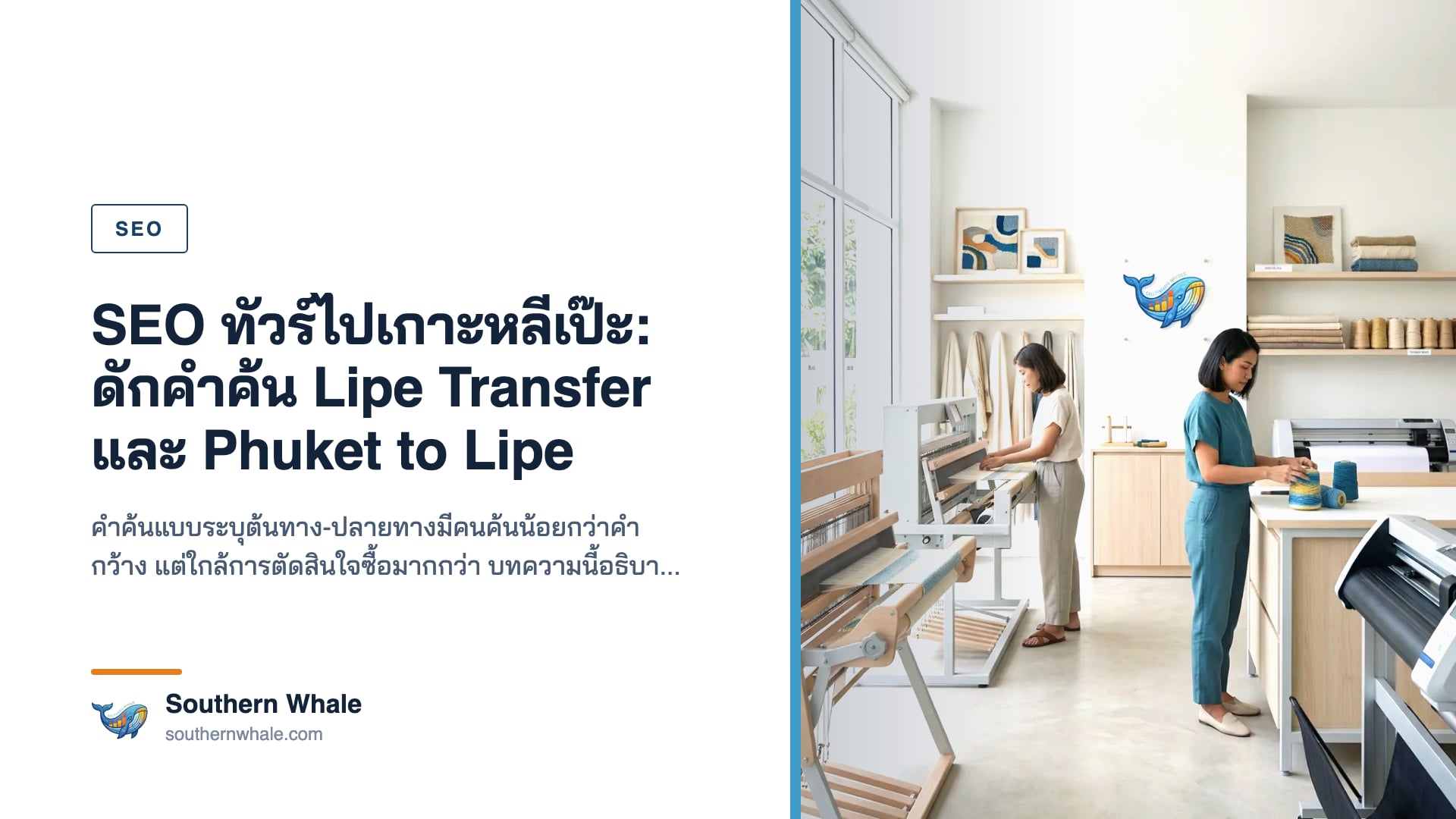 ทัวร์ Lipe SEO จากภูเก็ต