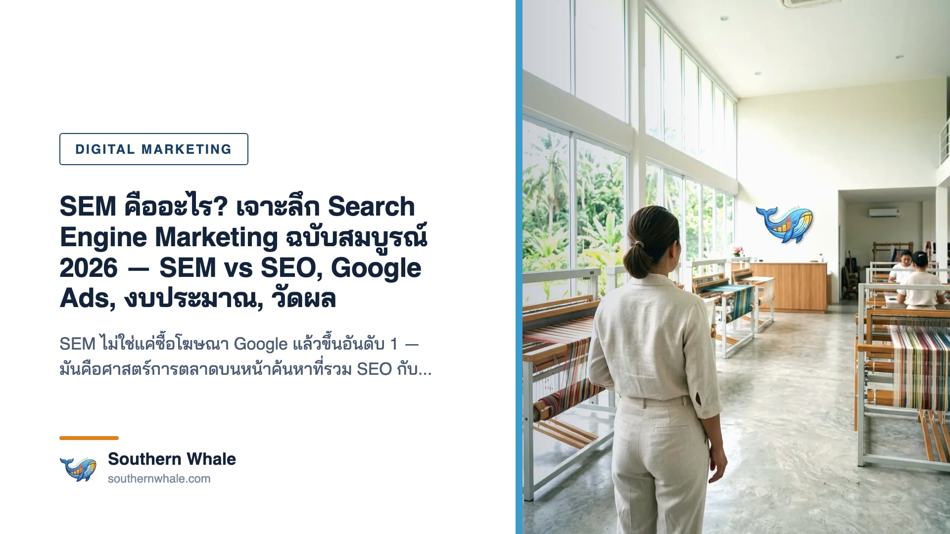 แผนภาพ SEM คืออะไร แสดงการรวม SEO และ Paid Search บนหน้าผลการค้นหา Google