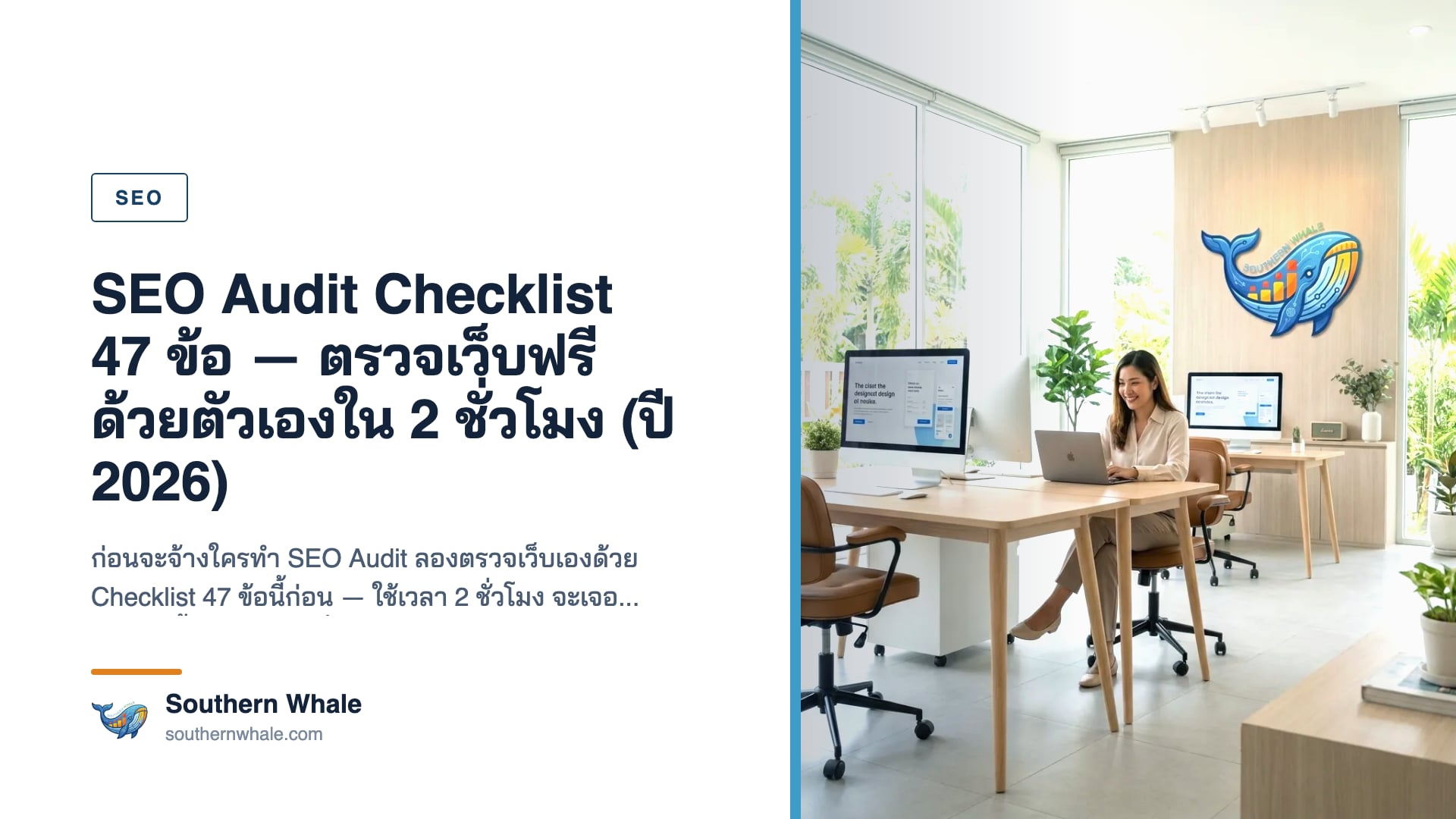 SEO Audit Checklist 47 ข้อ ปี 2026