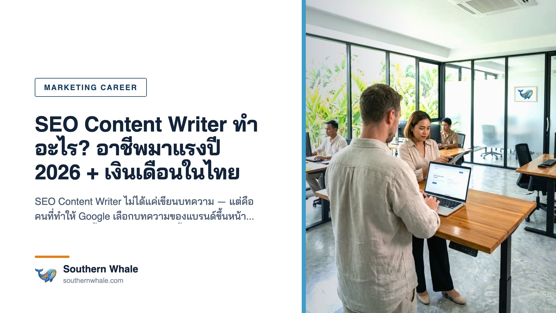 SEO Content Writer กำลังทำงานบนแล็ปท็อปพร้อม Ahrefs และ Google Analytics dashboard