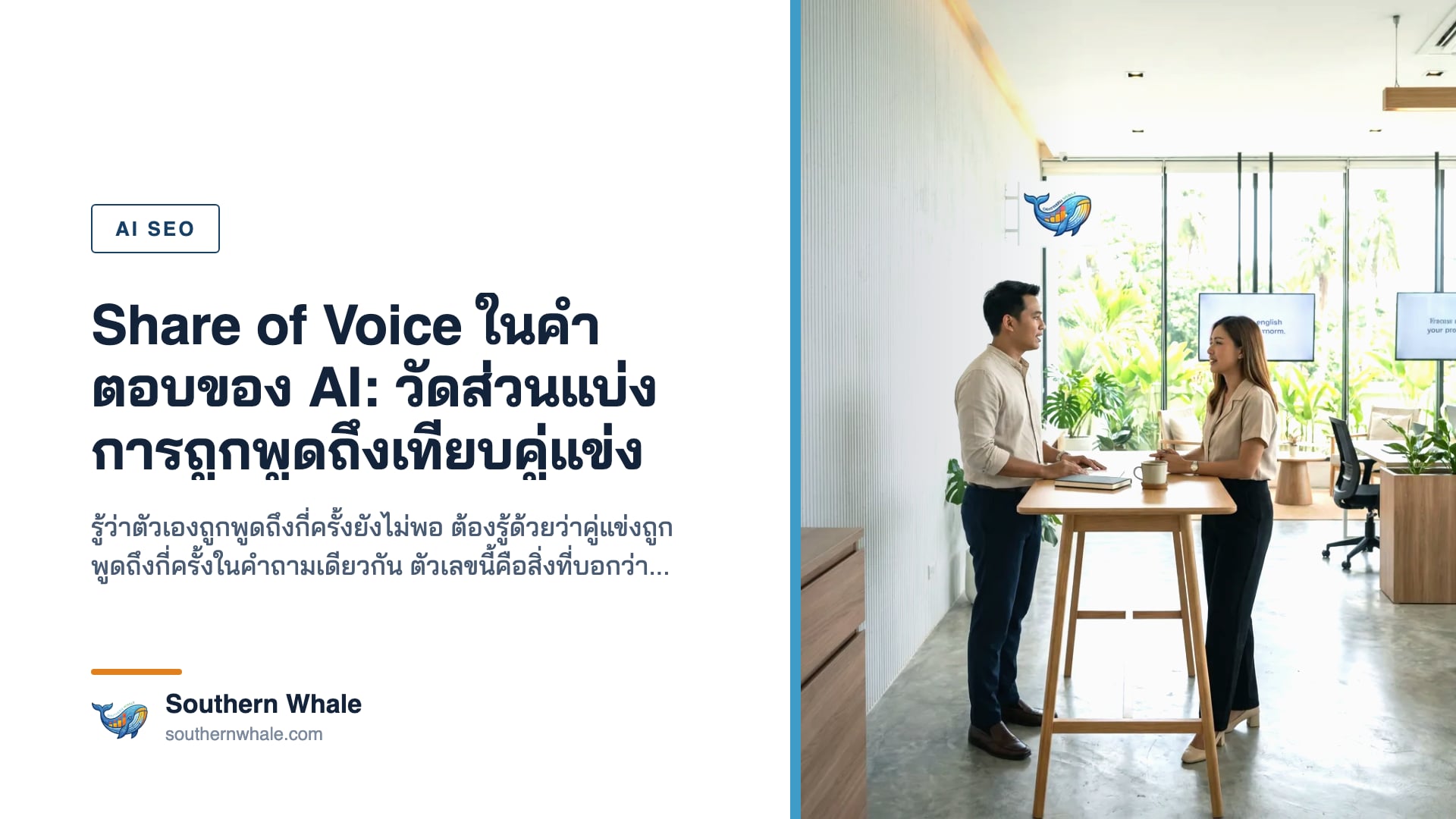 การเปรียบเทียบสัดส่วนการถูกกล่าวถึงในคำตอบของ AI ระหว่างแบรนด์