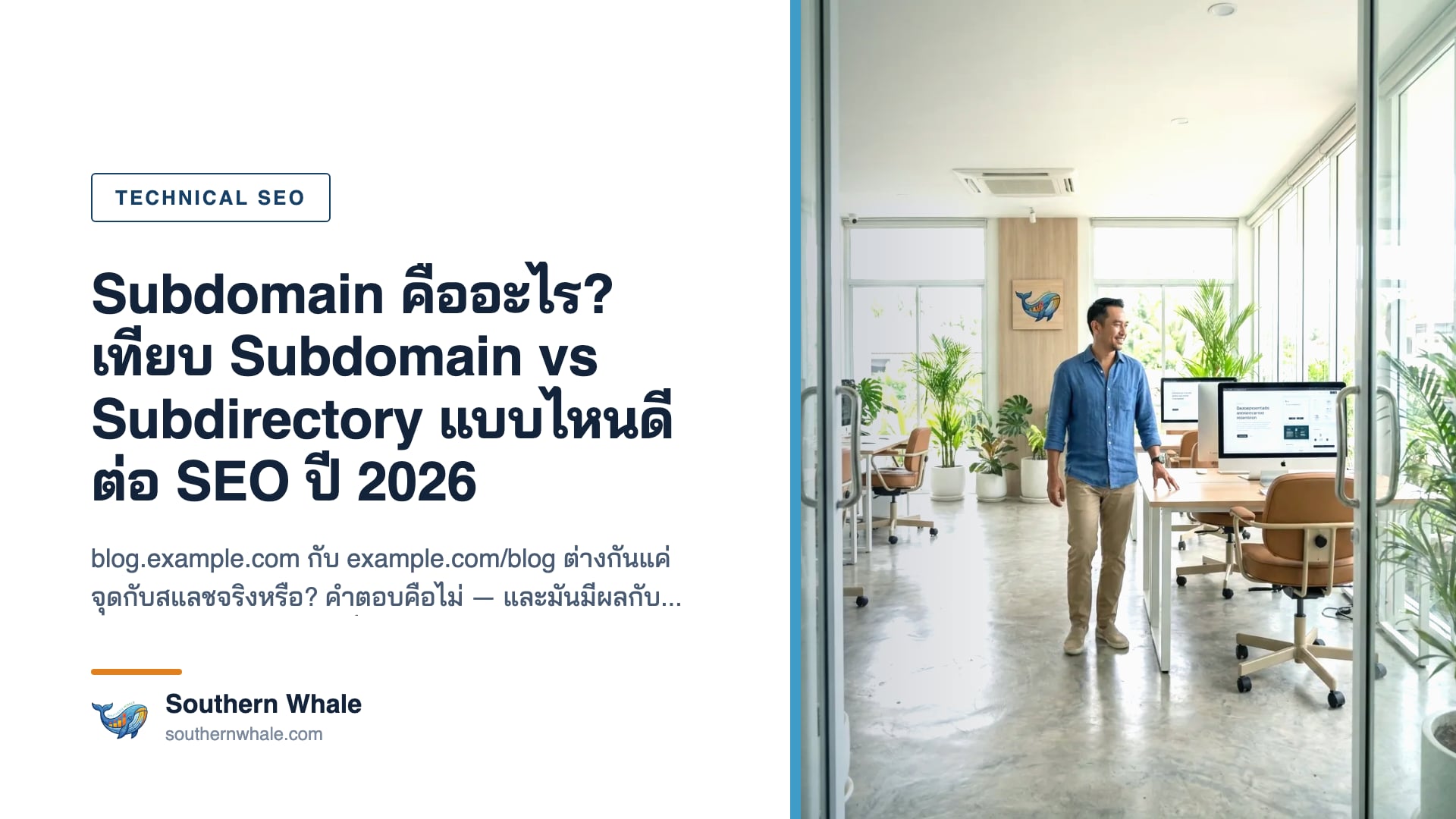 แผนภาพเปรียบเทียบโครงสร้างเว็บไซต์แบบ subdomain และ subdirectory สำหรับงาน Technical SEO