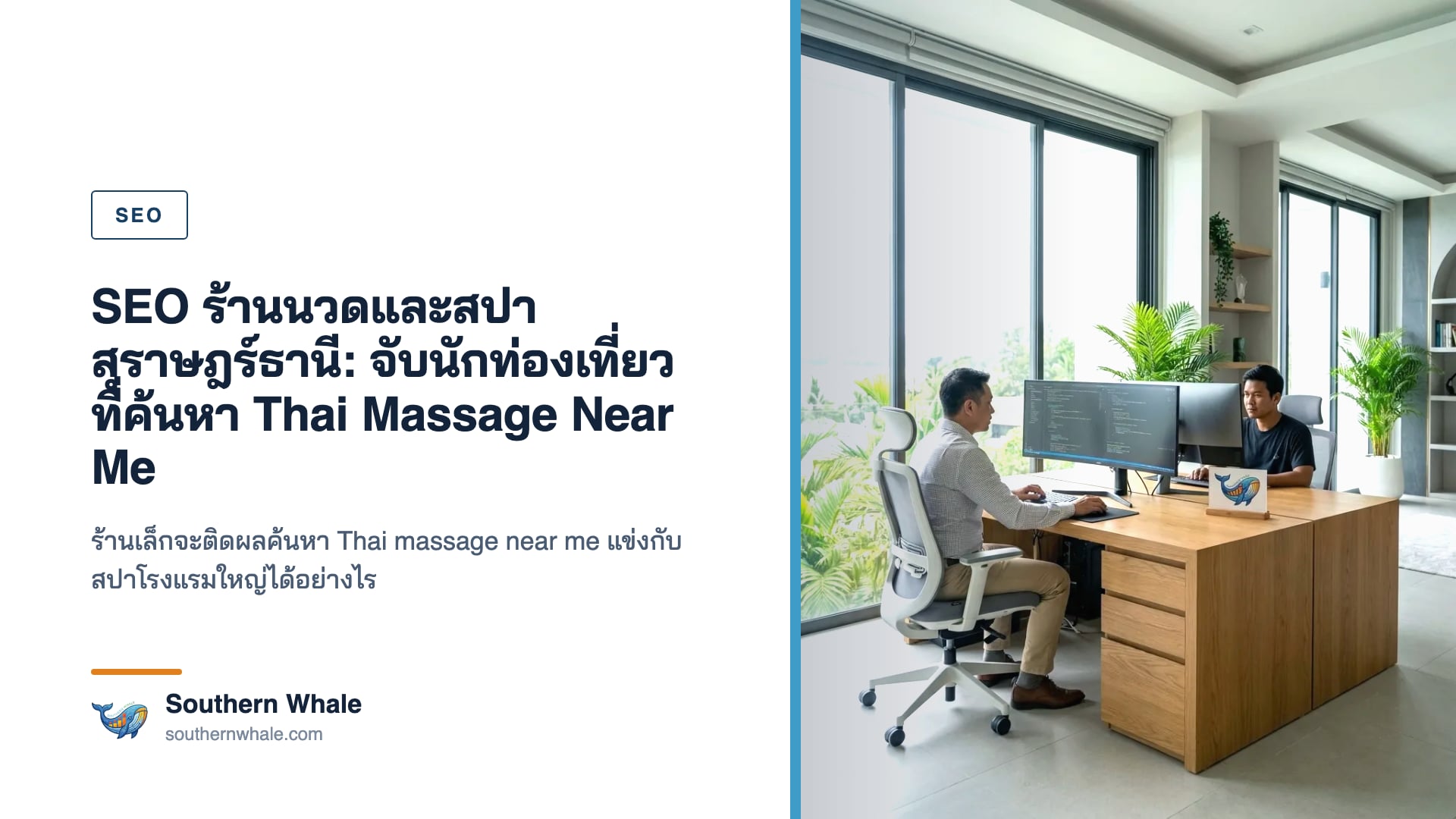 สปา Wellness SEO สุราษฎร์ธานี