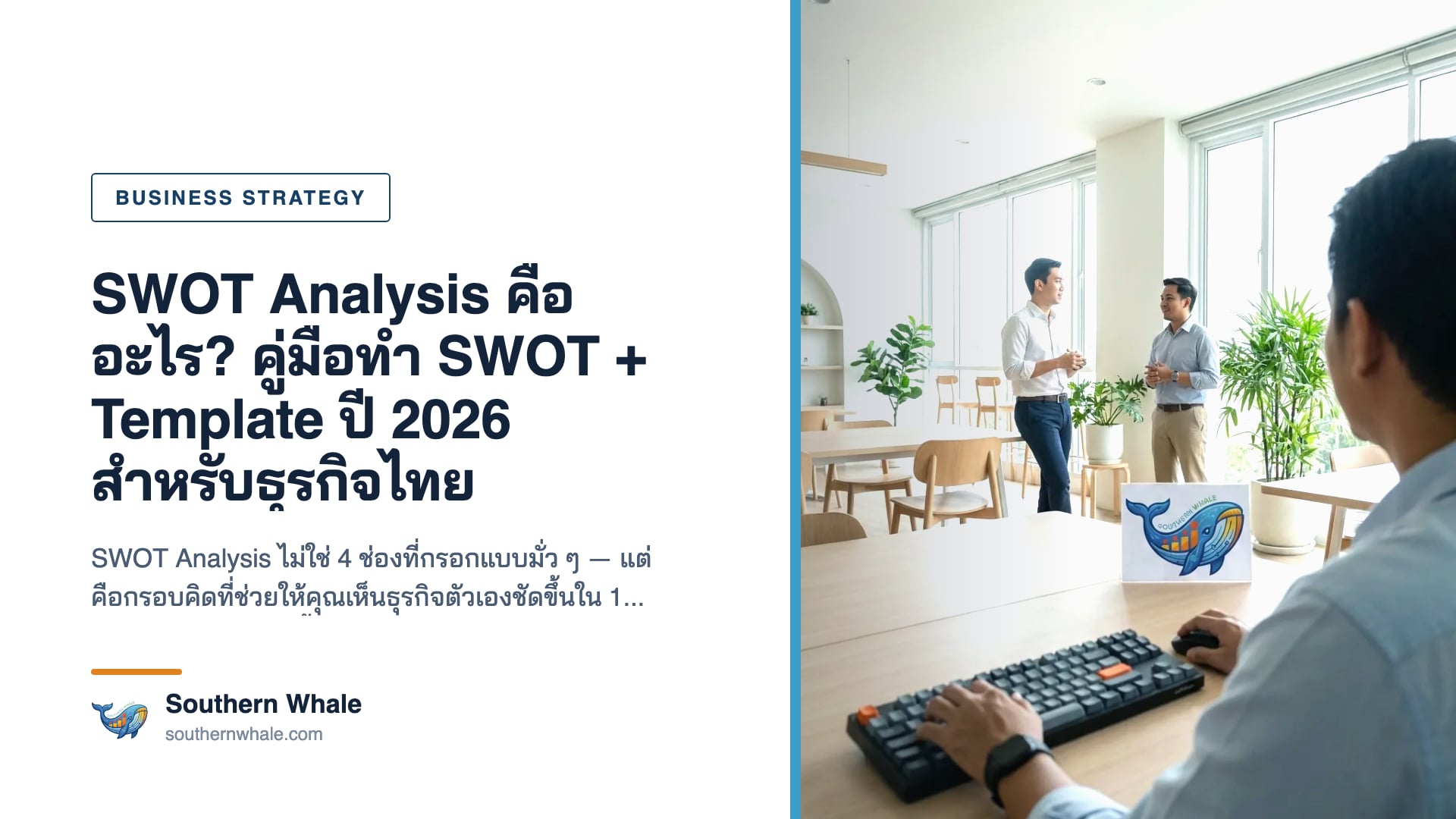 SWOT Analysis Matrix แสดง Strengths, Weaknesses, Opportunities, Threats