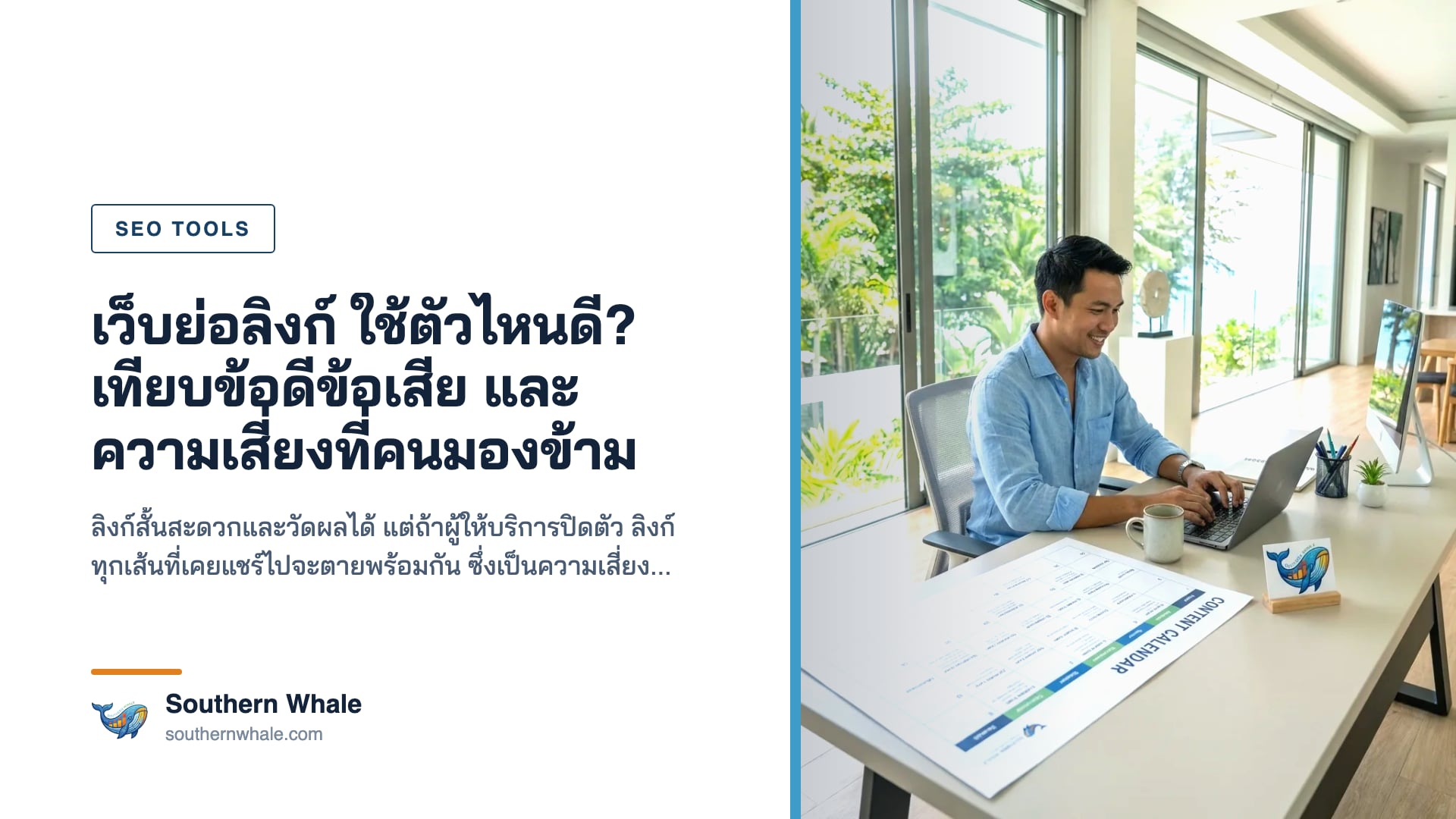 เครื่องมือย่อลิงก์สำหรับการตลาดออนไลน์