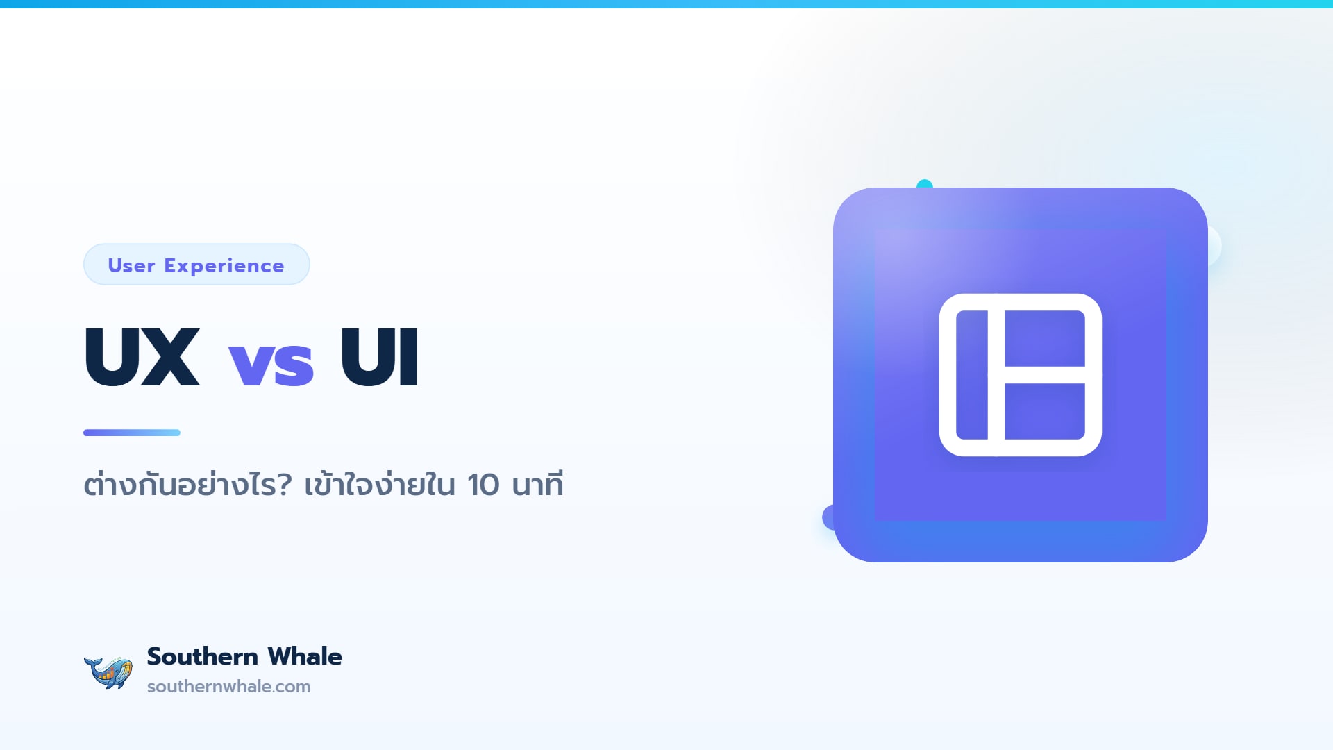 ภาพอธิบายความแตกต่างระหว่าง UX และ UI สำหรับการออกแบบเว็บไซต์ปี 2026