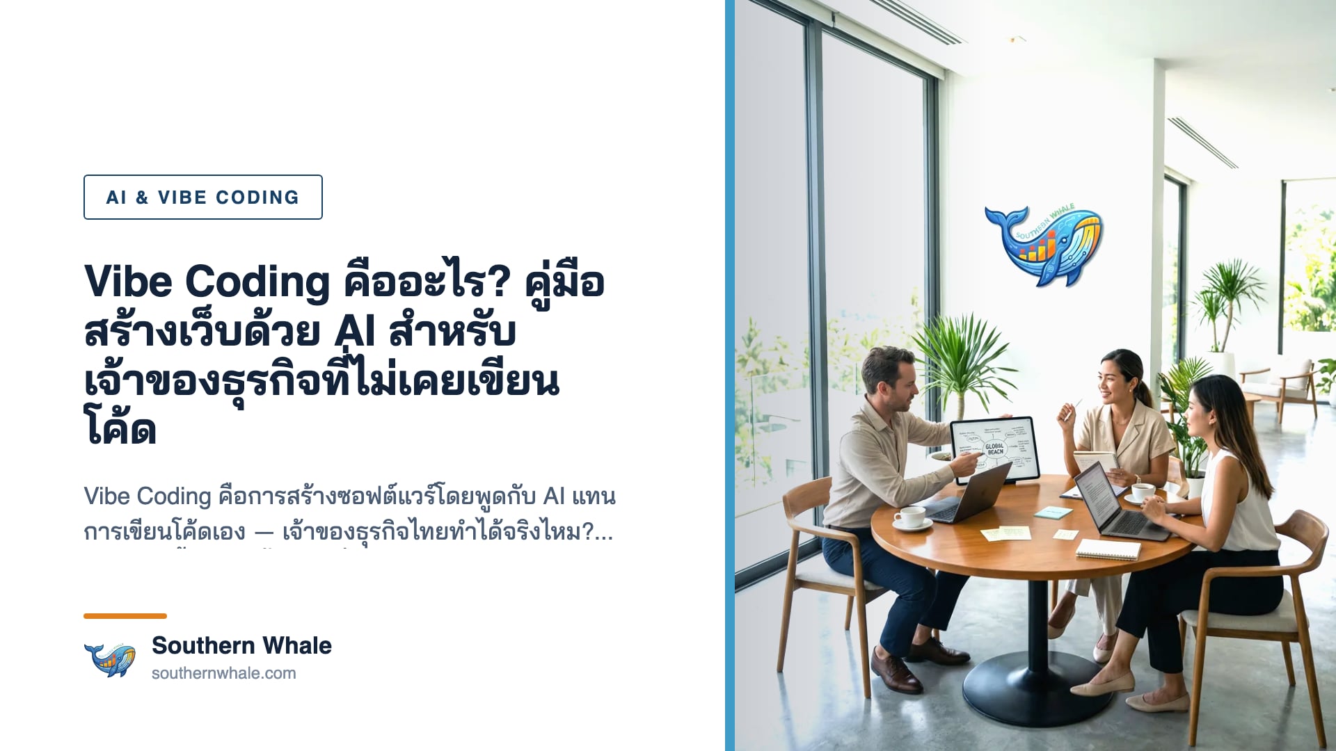 Vibe Coding คืออะไร คู่มือปี 2026