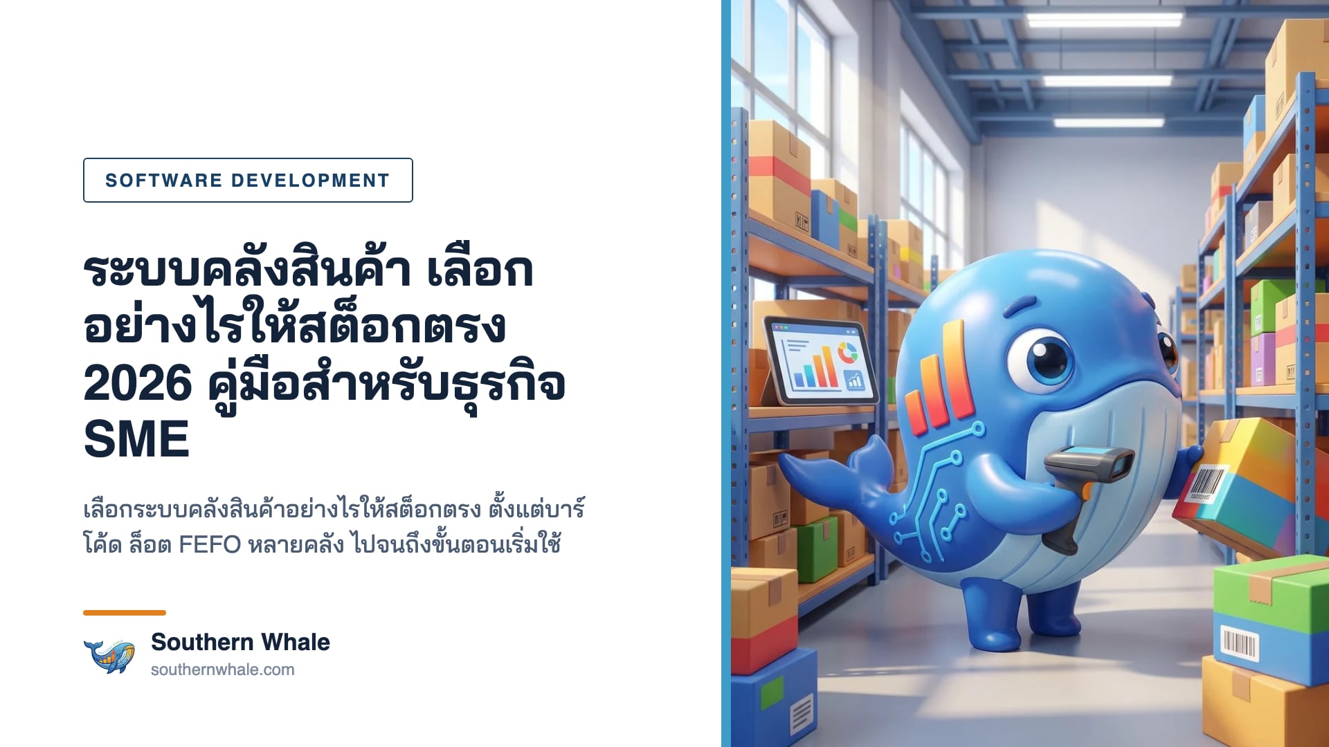 มาสคอตวาฬ Southern Whale ถือเครื่องสแกนบาร์โค้ดในคลังสินค้าทันสมัย ชั้นวางเป็นระเบียบ มีแท็บเล็ตแสดงสต็อกคงเหลือแบบเรียลไทม์