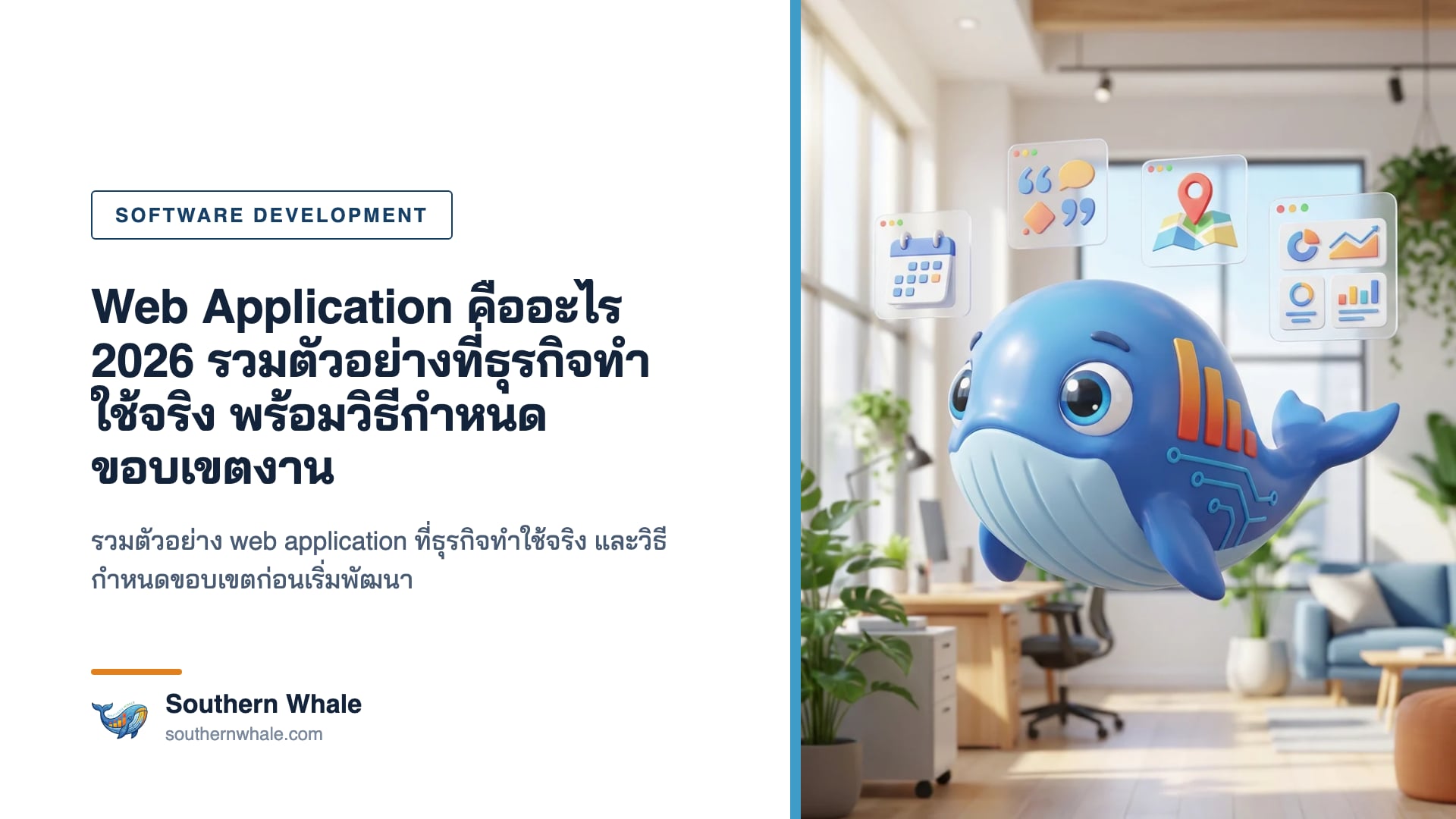 มาสคอตวาฬ Southern Whale ยืนหน้าจอใหญ่หลายจอที่แสดงตัวอย่าง web application ทั้งระบบจอง ใบเสนอราคา และแดชบอร์ด ในออฟฟิศทันสมัย