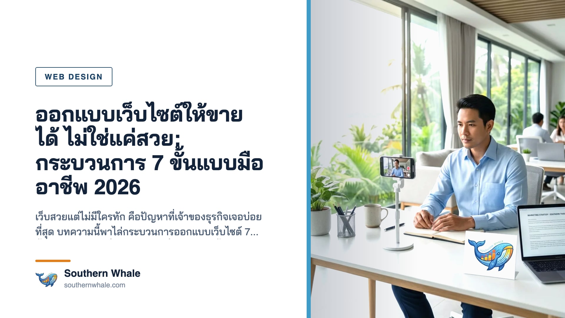 ทีมออกแบบเว็บไซต์กำลังวาง wireframe และหน้าจอดีไซน์เพื่อเพิ่ม conversion