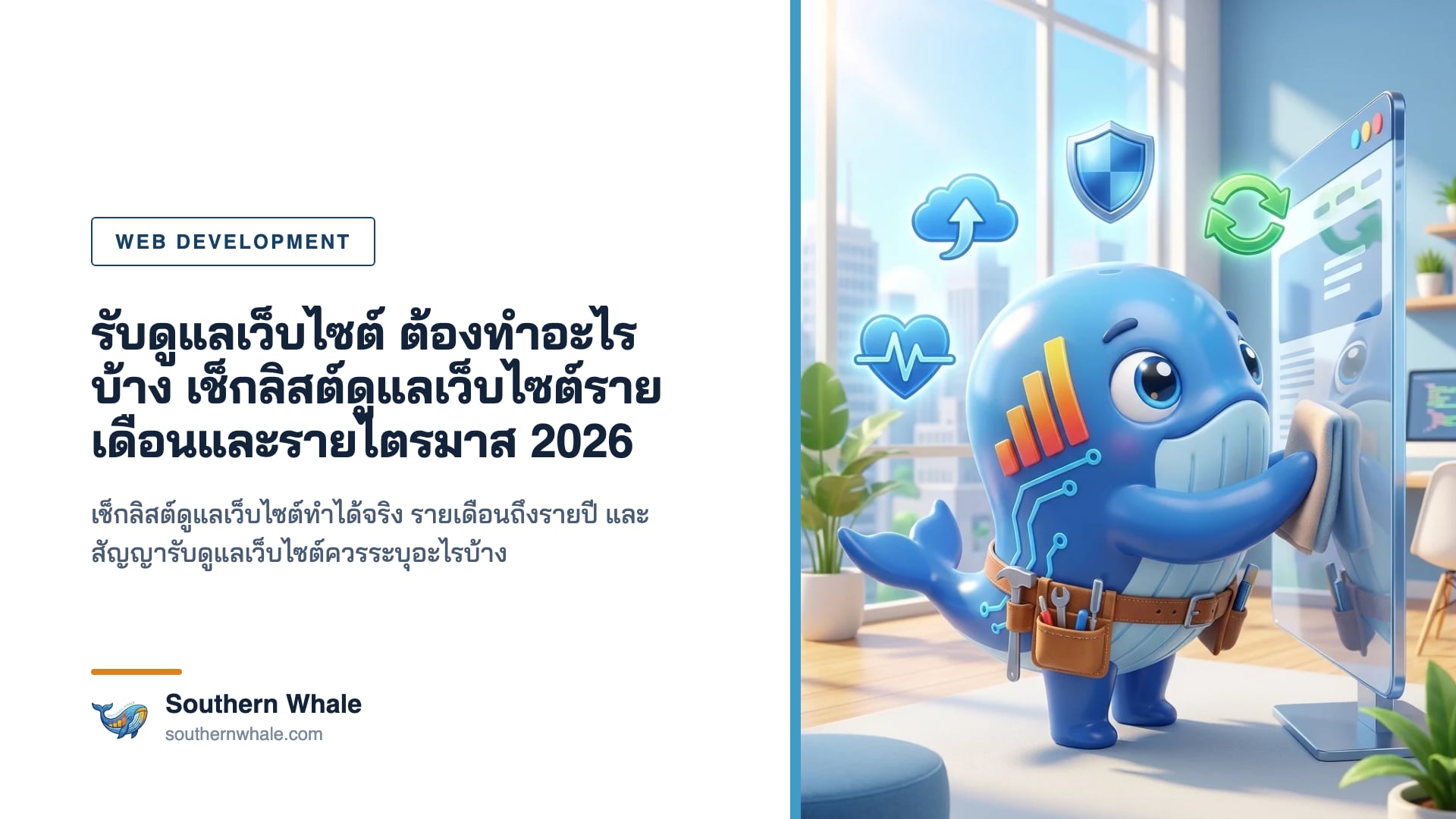 มาสคอตวาฬน่ารักถือคลิปบอร์ดเช็กลิสต์ ยืนข้างจอแดชบอร์ดดูแลเว็บไซต์ที่มีไอคอนแบ็กอัป อัปเดต และโล่ความปลอดภัย