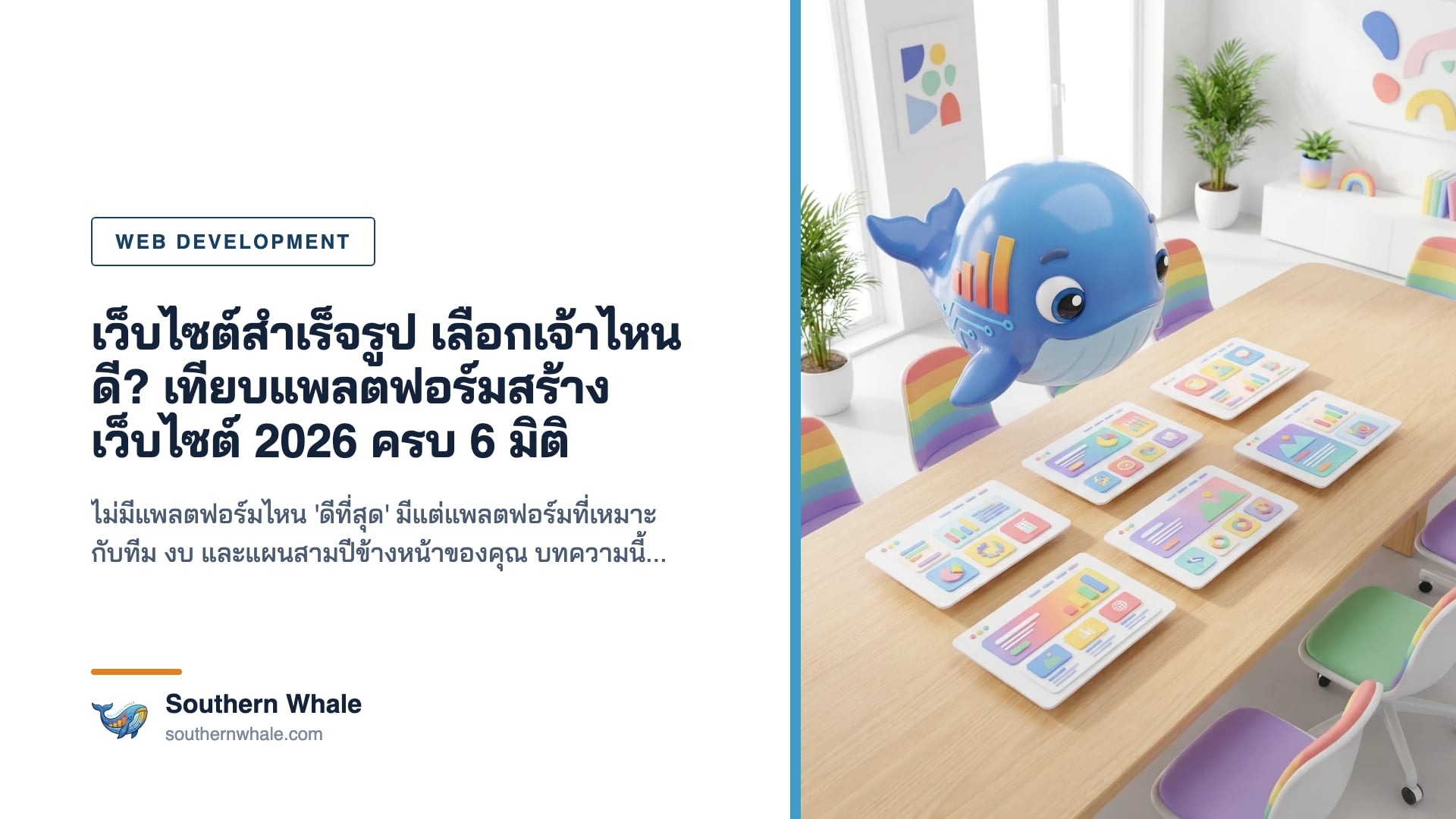 ตารางเปรียบเทียบแพลตฟอร์มสร้างเว็บไซต์ปี 2026 สำหรับธุรกิจไทย