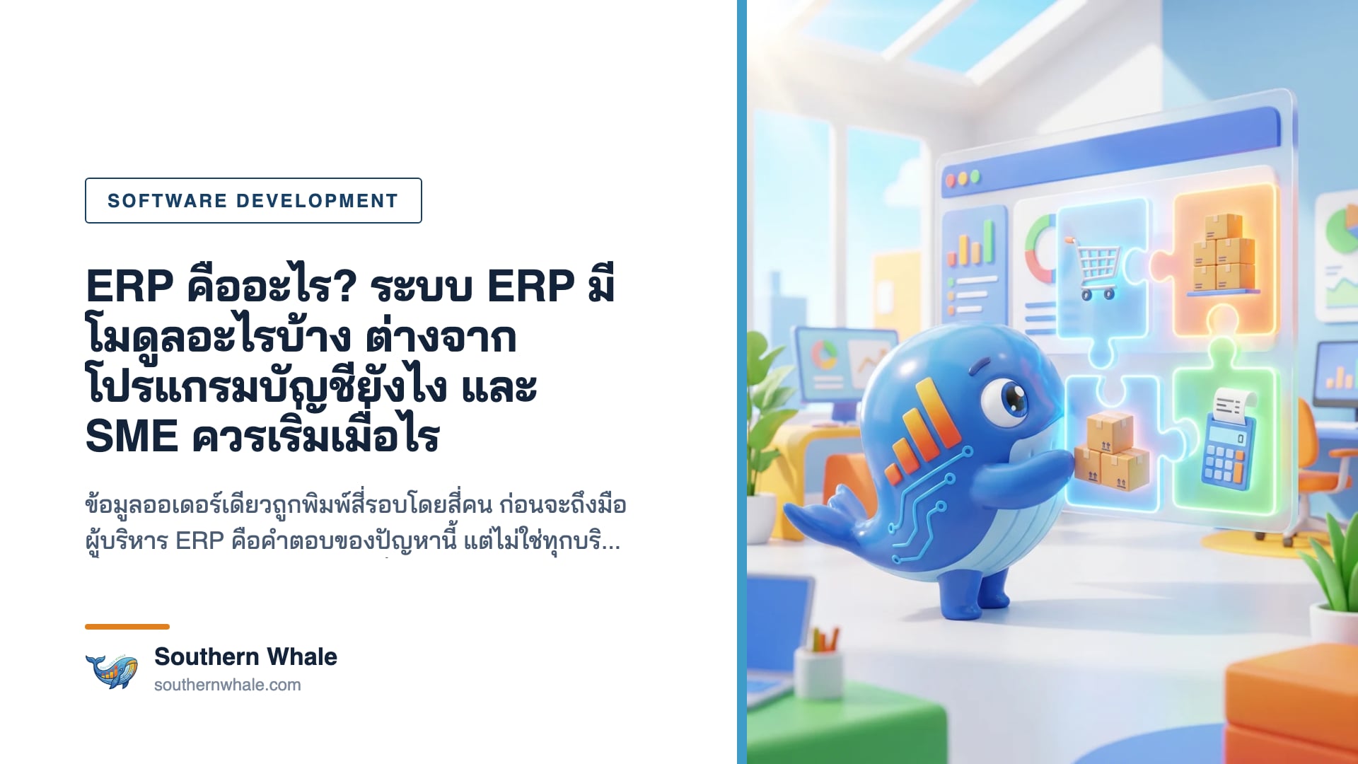 มาสคอตวาฬ Southern Whale ต่อจิ๊กซอว์ชิ้นขาย คลังสินค้า และบัญชีเข้าด้วยกันบนจอแดชบอร์ดในออฟฟิศทันสมัย