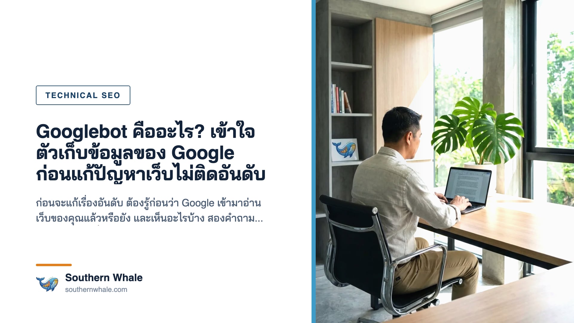 การทำงานของ Googlebot ในการเก็บข้อมูลเว็บไซต์
