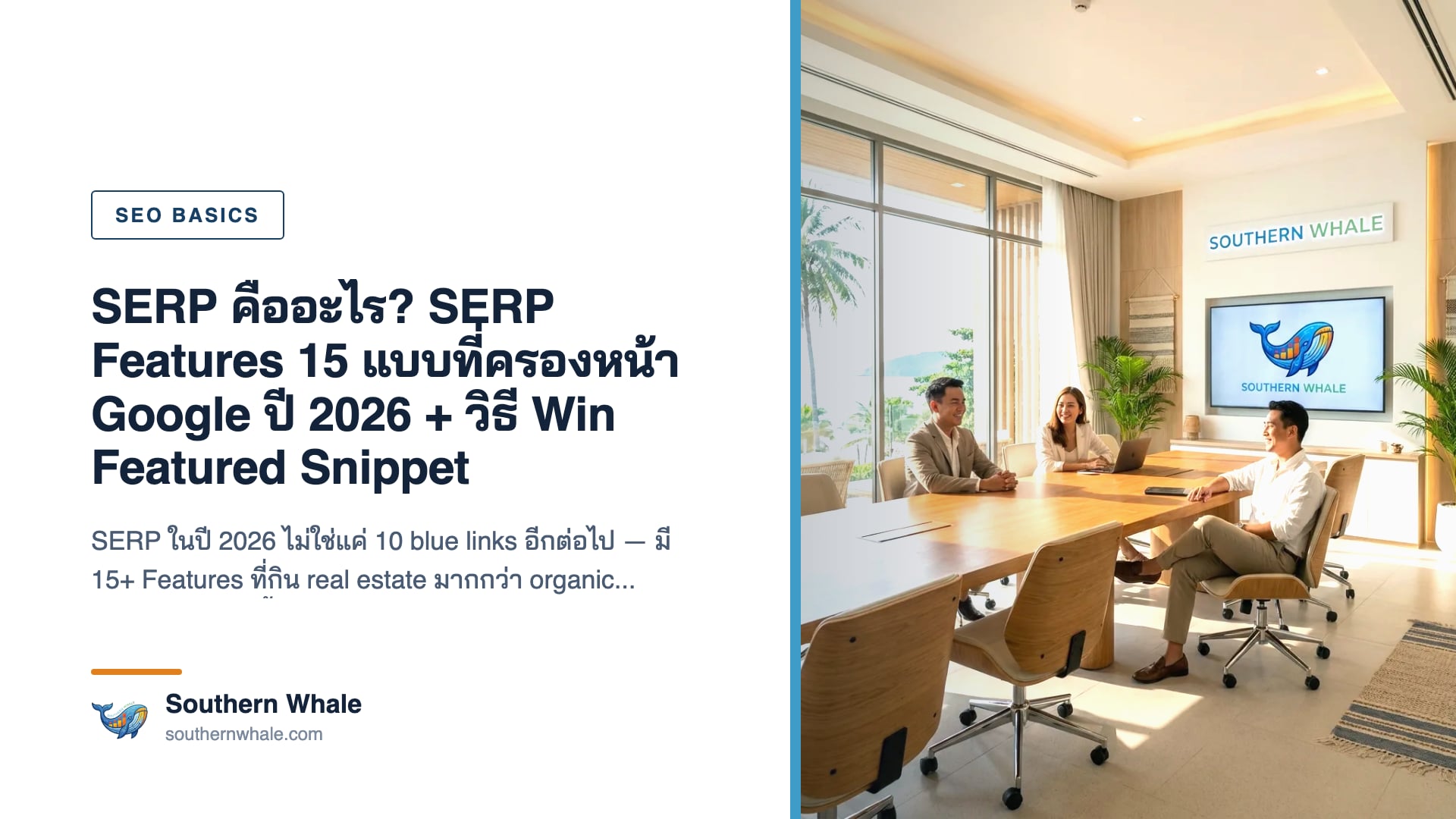 SERP Features 15 แบบบนหน้า Google ปี 2026 แสดง Featured Snippet, AI Overview, Local Pack