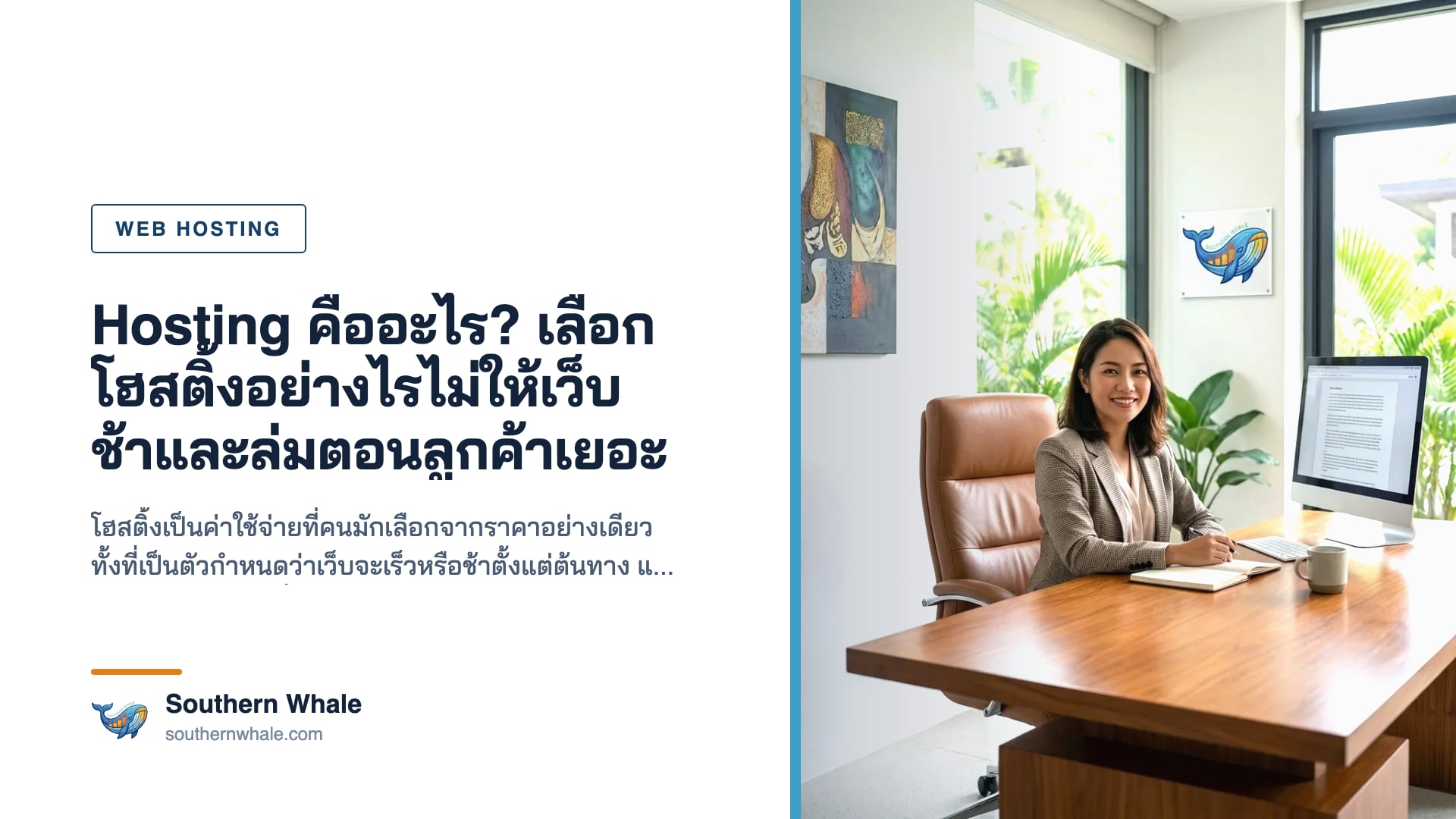 การเลือกโฮสติ้งสำหรับเว็บไซต์ธุรกิจ