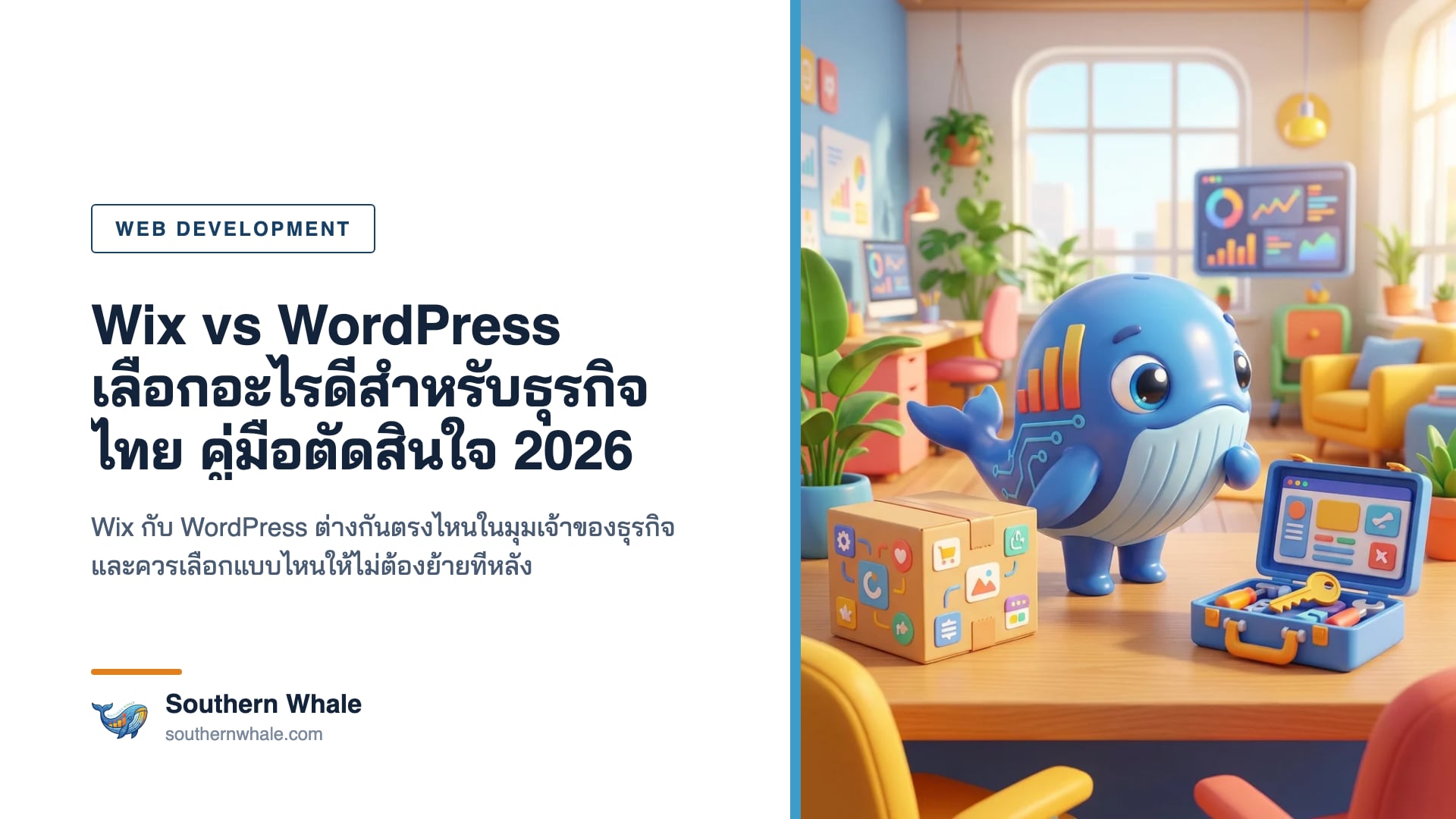 มาสคอตวาฬน่ารักยืนตรงทางแยกสองทาง ป้ายหนึ่งเป็นเว็บบิลเดอร์ลากวาง อีกป้ายเป็นแดชบอร์ด WordPress พร้อมกล่องเครื่องมือ