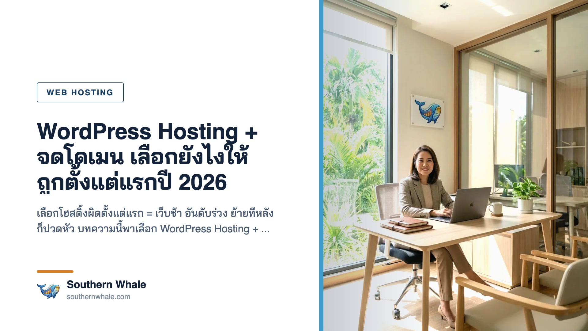 คู่มือเลือก WordPress Hosting และจดโดเมนปี 2026 สำหรับเว็บไทย